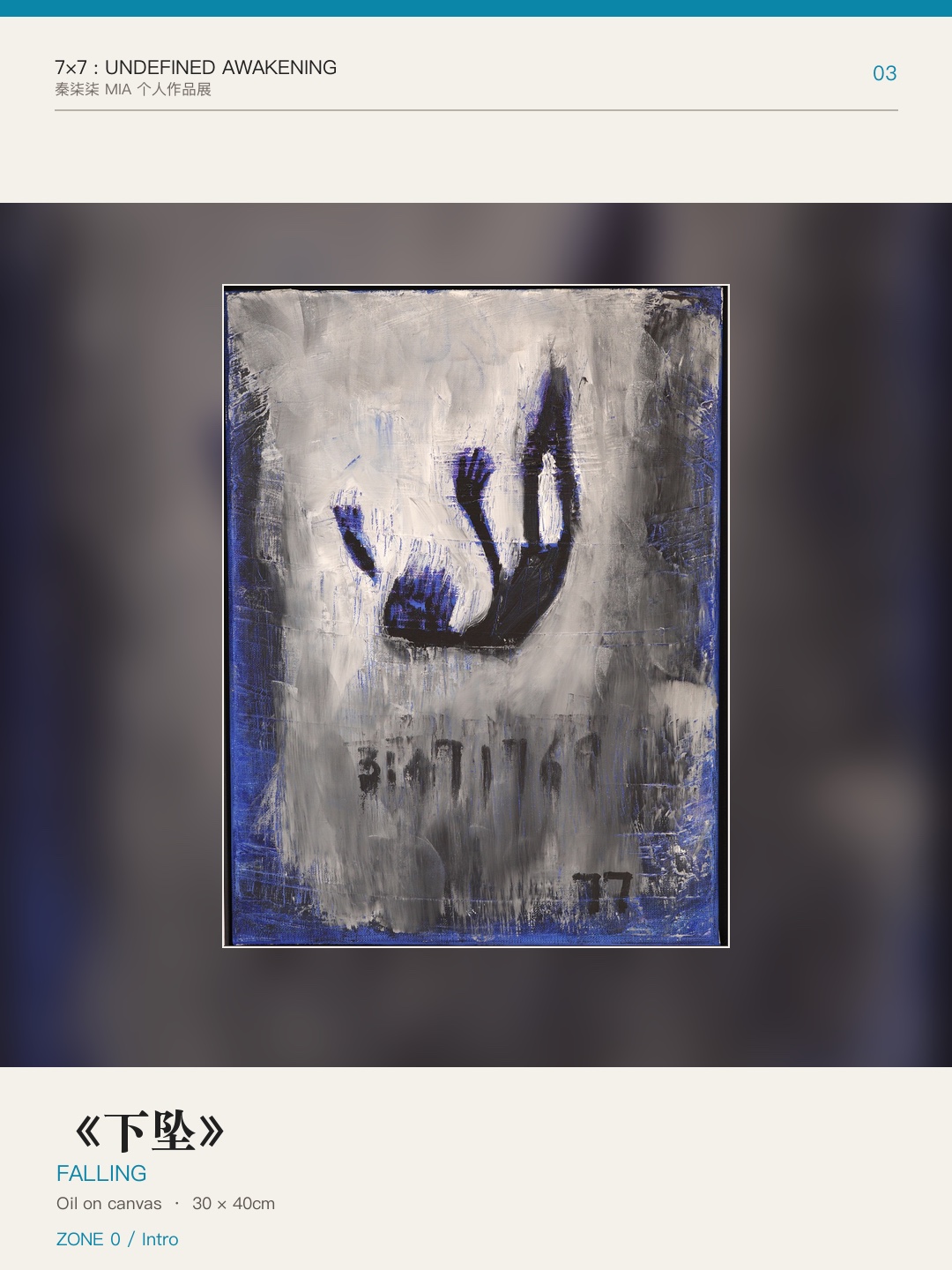 《7×7：未定义的觉醒》作品 03